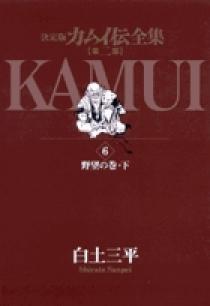 カムイ伝全集 決定版 第2部 全巻 カムイ伝 第2部 全22巻完結セット (ゴールデン・コミックス