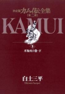 カムイ伝、カムイ外伝、カムイ伝［第二部］全巻 決定版カムイ伝全集 カムイ伝 第二部 全12巻セット | 白土 三平 |本