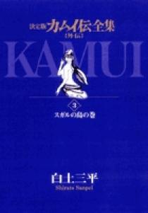 カムイ伝全集 カムイ外伝 3 小学館