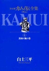 カムイ伝 1巻〜4巻 カムイ伝全集 カムイ外伝 4 | 書籍 | 小学館