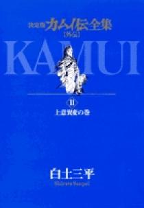 カムイ伝全集 カムイ外伝 11 小学館