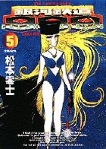 銀河鉄道999 5 | 書籍 | 小学館