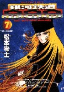 銀河鉄道999 7 | 書籍 | 小学館