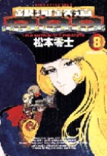 松本零士先生 銀河鉄道999 メーテル 直筆サイン入り 漫画本 8巻 初版 松本零士先生 銀河鉄道999 メーテル 直筆サイン入り 漫画本 8巻
