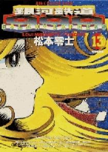 【中古】 銀河鉄道９９９ １３/小学館/松本零士 Amazon.co.jp: 銀河鉄道999 (13) (少年画報社文庫 1-13) : 松本