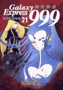 銀河鉄道999 DVD 【未開封】 4巻〜21巻 銀河鉄道999 21 | 書籍 | 小学館