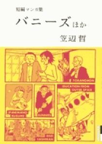 おすすめ | ほか バニーズ 短編マンガ集 笠辺哲 書籍 小学館 | 青年漫画