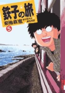 2025人気特価 鉄子の旅 5 | 書籍 | 小学館 アニメ