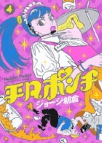 平凡ポンチ 4 小学館