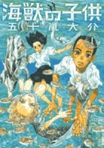 海獣の子供 1 小学館