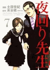 夜回り先生 7 小学館