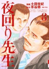 夜回り先生 8 | 書籍 | 小学館