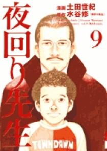夜回り先生 9 | 書籍 | 小学館