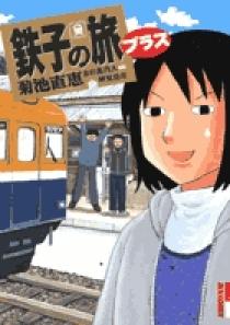 鉄子の旅 プラス 小学館
