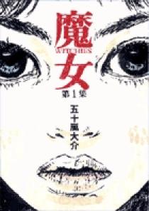 魔女 1 | 書籍 | 小学館