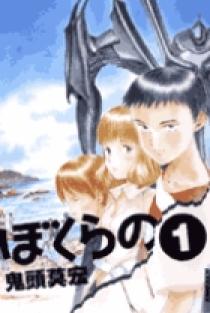 ぼくらの 1 | 書籍 | 小学館