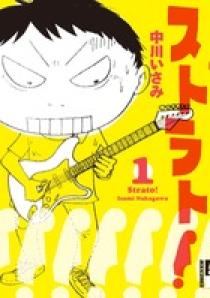 【中古】 ストラト！ ２/小学館/中川いさみ 09188533