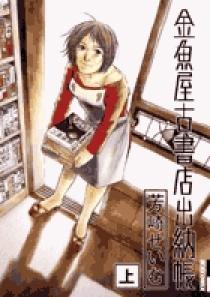 金魚屋古書店出納帳 上 | 書籍 | 小学館