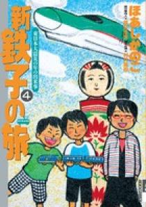新・鉄子の旅 4集 新・鉄子の旅 4 | 書籍 | 小学館