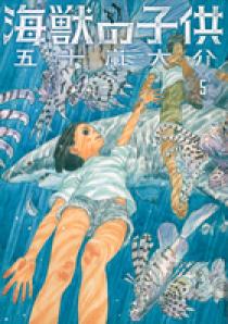 海獣の子供 5 | 書籍 | 小学館