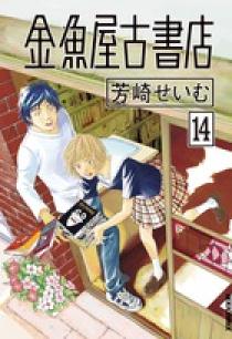 金魚屋古書店 14 | 書籍 | 小学館