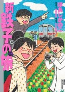 新・鉄子の旅 5 | 書籍 | 小学館