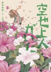 終りに見た街 小学館