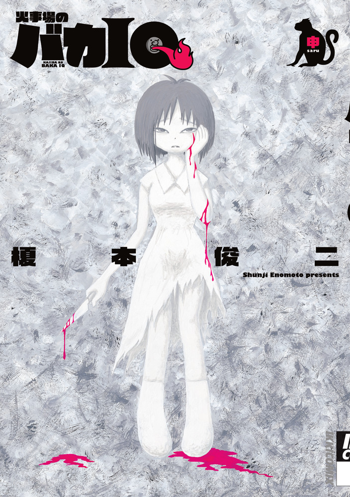 火事場のバカｉｑ 申 小学館