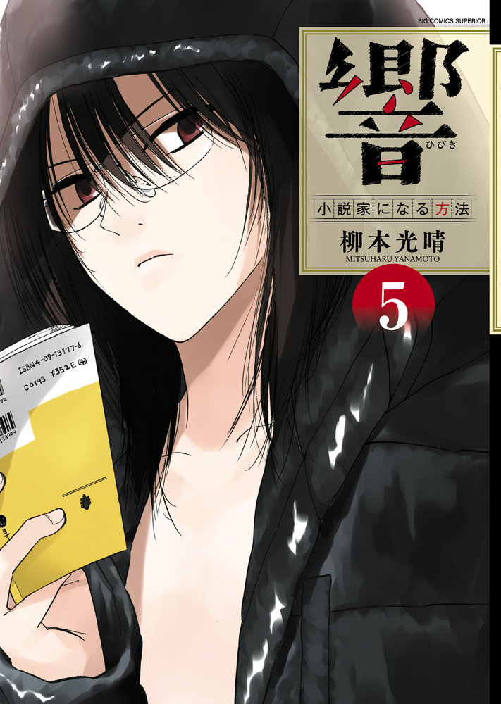 響～小説家になる方法～ 5 | 書籍 | 小学館