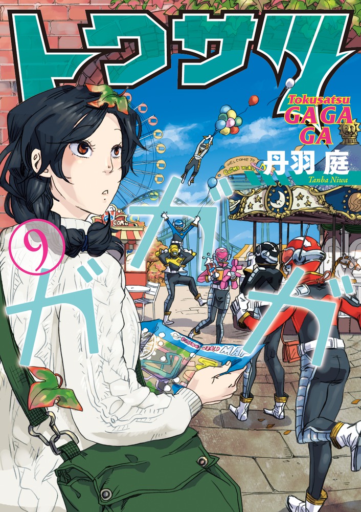 トガ書籍 トクサツガガガ 9 | 書籍 | 小学館