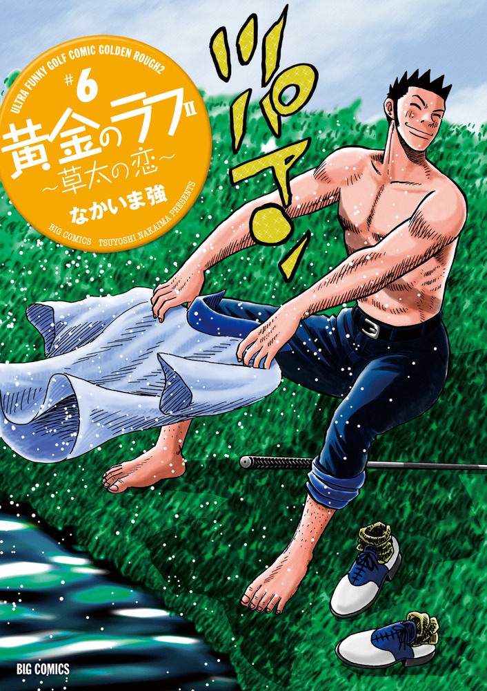 Amazon.co.jp: 黄金のラフ2~草太の恋~ (1) (ビッグコミックス