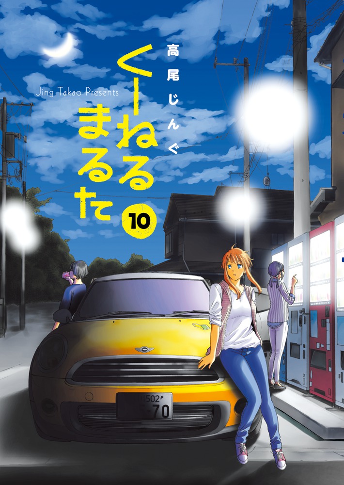 くーねるまるた １０ | 書籍 | 小学館