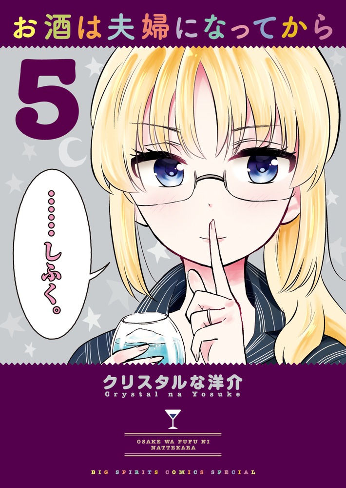 お酒は夫婦になってから ５ 小学館