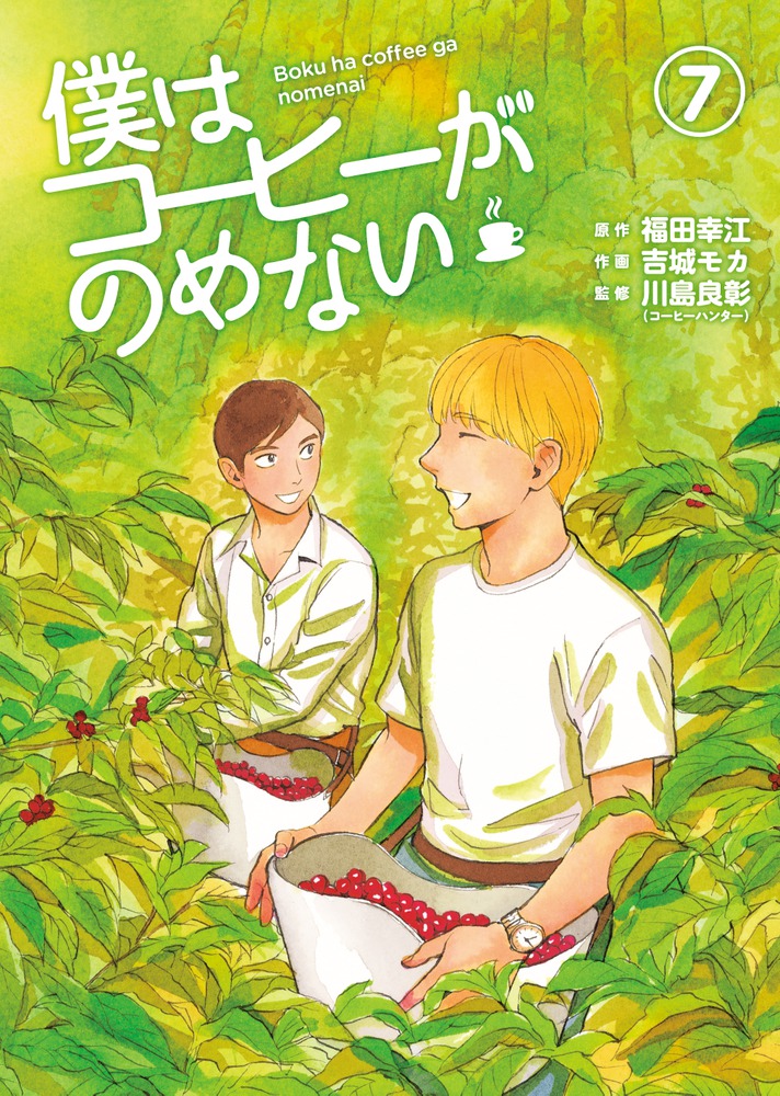 僕はコーヒーがのめない ７ 小学館