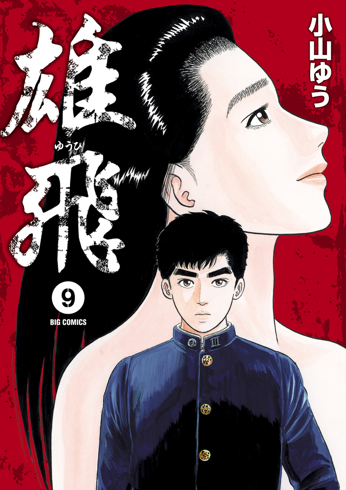漫画、コミック 雄飛 小山ゆう先生 小学館ビッグコミックス 2016年～