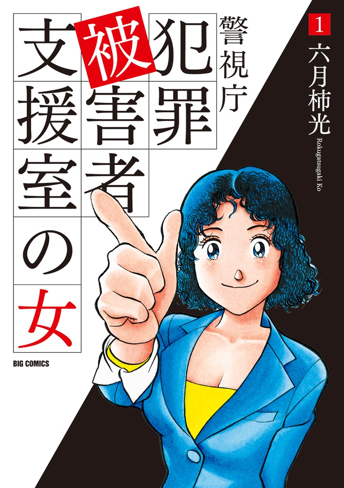 警視庁犯罪被害者支援室の女 1 | 書籍 | 小学館