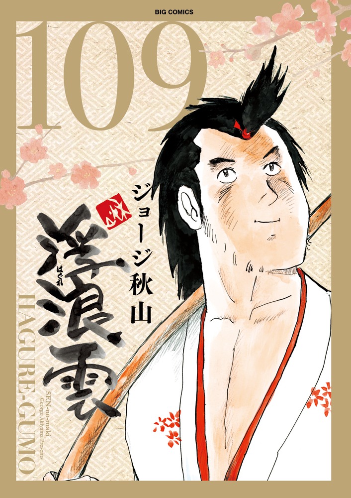 入園入学祝い 浮浪雲 はぐれぐも全112巻 ジョージ秋山 YP22050904741