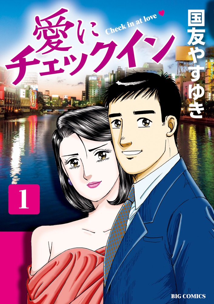 愛にチェックイン 1 | 書籍 | 小学館