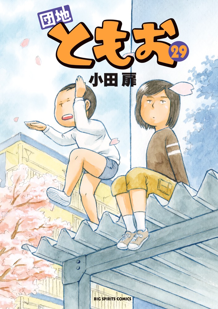 福袋安いいね半額ストア | 29 団地ともお 書籍 小学館 | 青年漫画