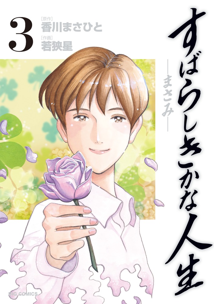 すばらしきかな人生 まさみ ３ 小学館