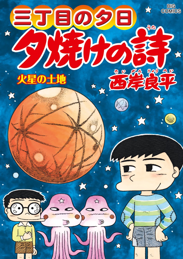 三丁目の夕日 夕焼けの詩 ６５ 小学館