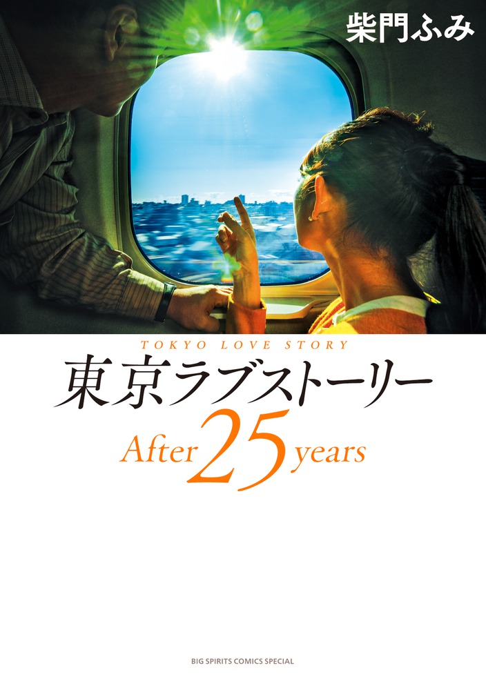 東京ラブストーリーａｆｔｅｒ２５ｙｅａｒｓ 小学館