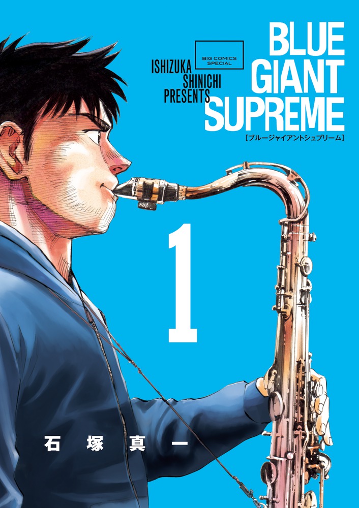 ＢＬＵＥ ＧＩＡＮＴ ＳＵＰＲＥＭＥ １ | 書籍 | 小学館