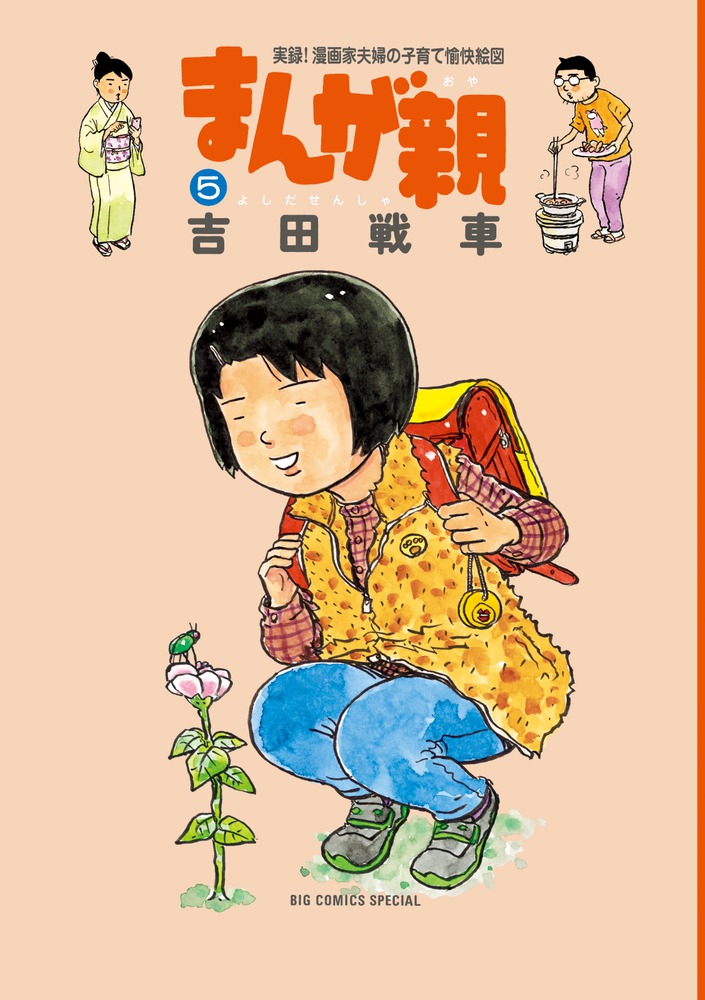 まんが親 ５ 小学館