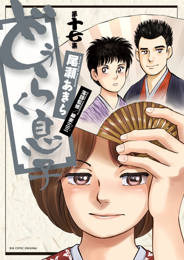 どうらく息子 17 | 書籍 | 小学館