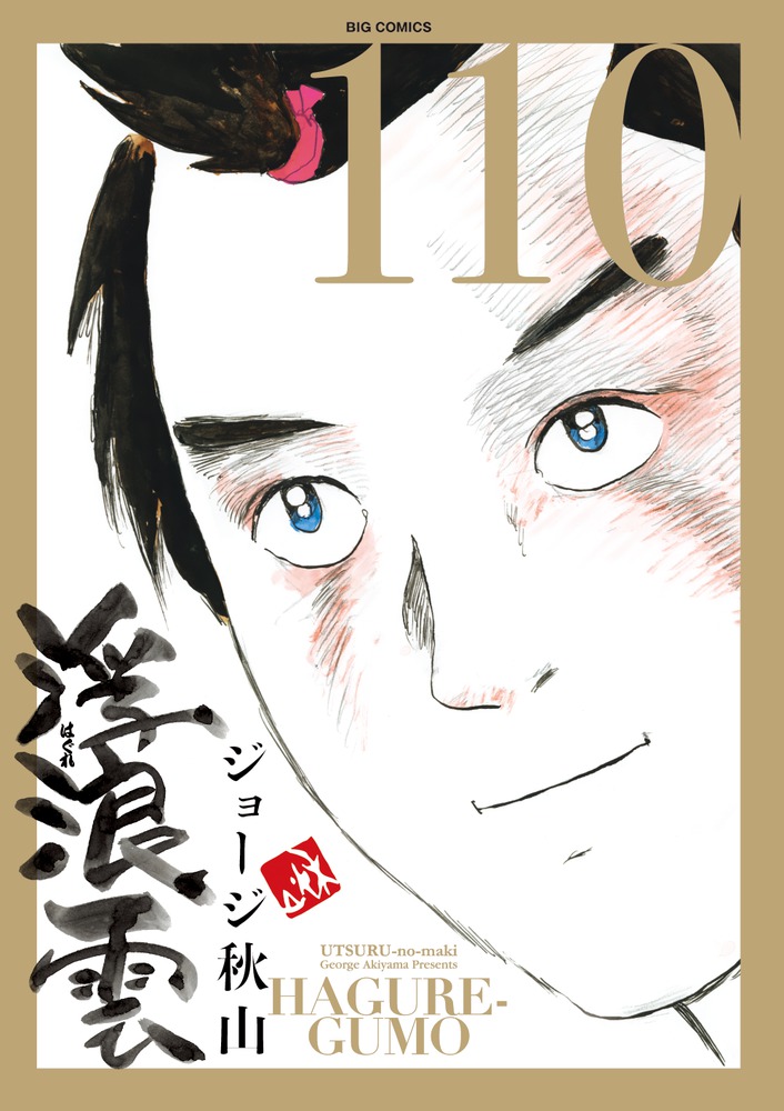 浮浪雲（はぐれぐも） １１０ | 書籍 | 小学館