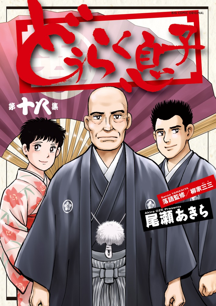 どうらく息子 １８ 小学館