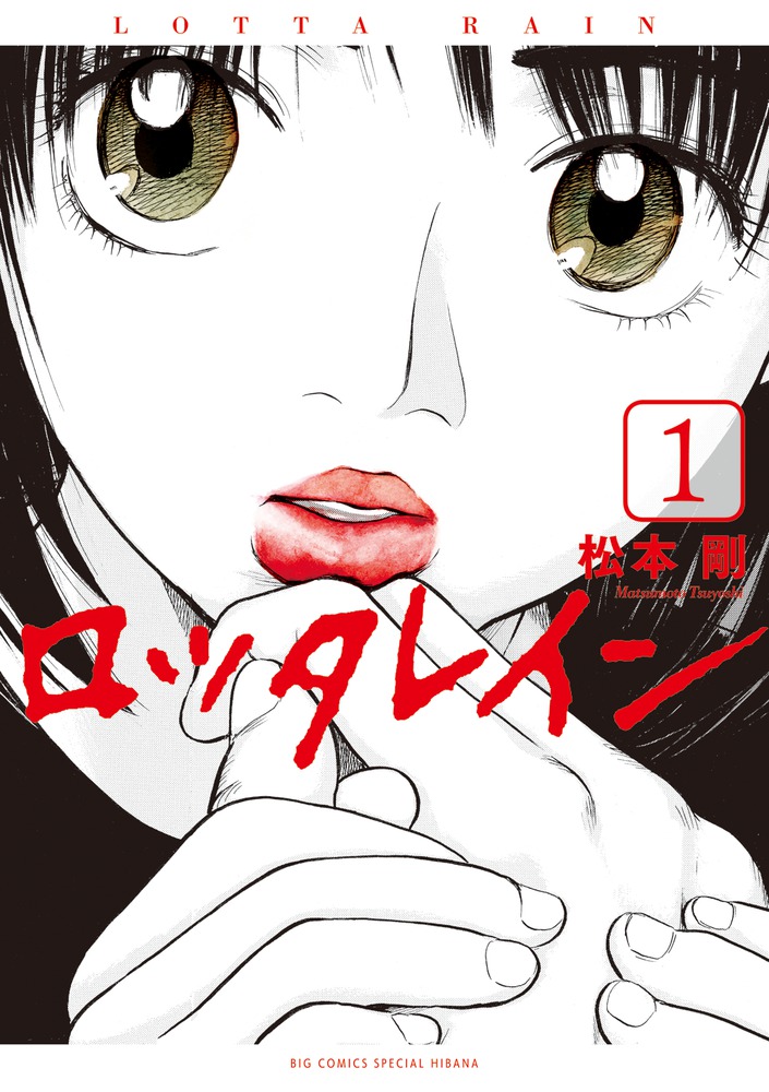 ロッタレイン 1 小学館