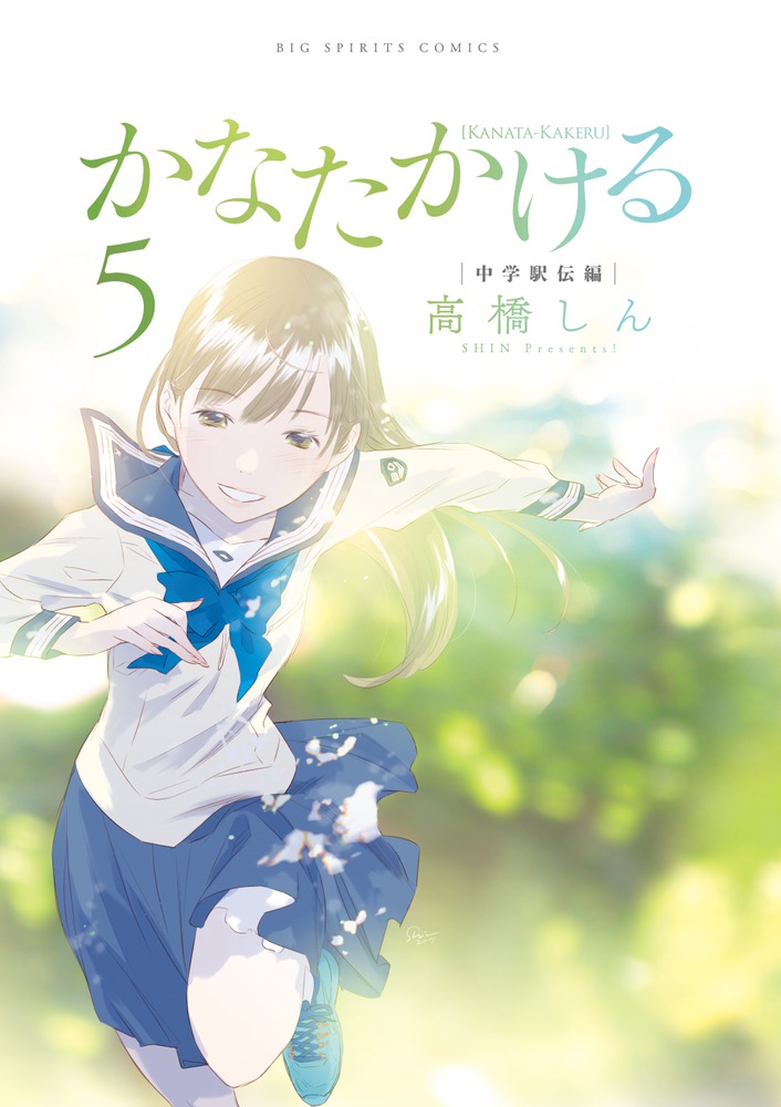 かなたかける 1 | 書籍 | 小学館