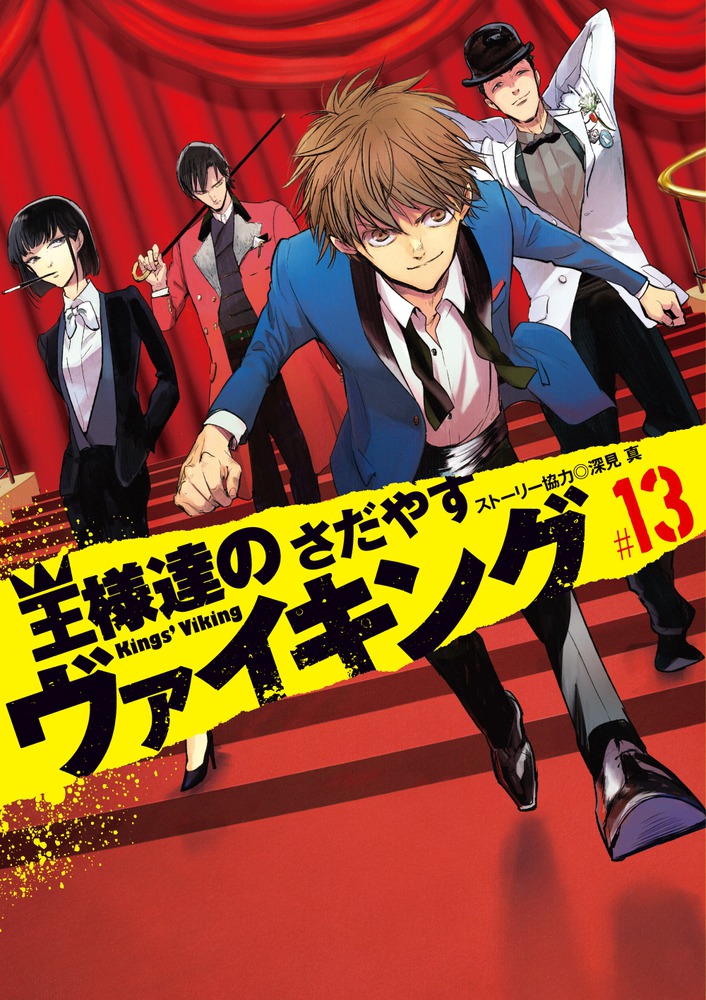 王様達のヴァイキング 13 | 書籍 | 小学館